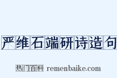 严维石端研诗造句是什么意思的图片